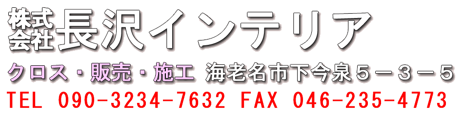 長沢インテリア